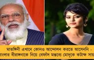 মাতঙ্গিনী এখানে কোনও আন্দোলন করতে আসেননি - বাংলার বীরাঙ্গনাকে নিয়ে বেফাঁস মন্তব্যে মোদূকে কটাক্ষ সায়নীর