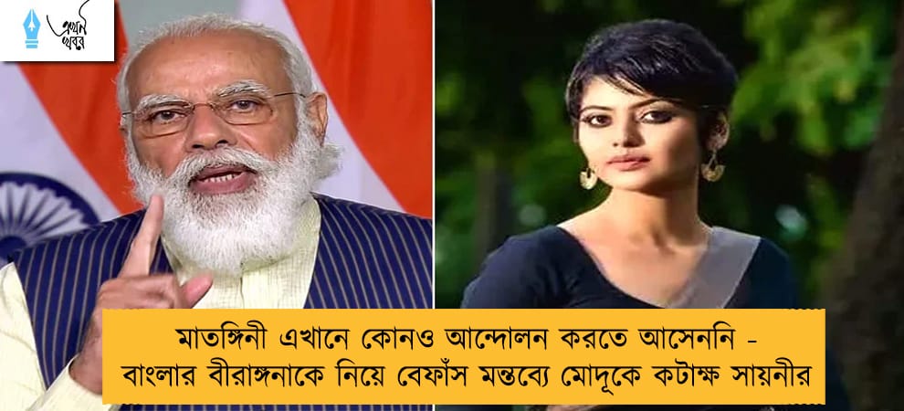 মাতঙ্গিনী এখানে কোনও আন্দোলন করতে আসেননি - বাংলার বীরাঙ্গনাকে নিয়ে বেফাঁস মন্তব্যে মোদূকে কটাক্ষ সায়নীর