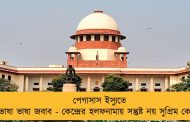 পেগাসাস ইস্যুতে ভাষা ভাষা জবাব - কেন্দ্রের হলফনামায় সন্তুষ্ট নয় সুপ্রিম কোর্ট