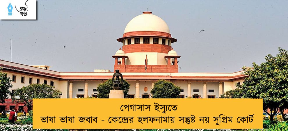 পেগাসাস ইস্যুতে ভাষা ভাষা জবাব - কেন্দ্রের হলফনামায় সন্তুষ্ট নয় সুপ্রিম কোর্ট