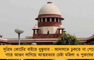 সুপ্রিম কোর্টের বাইরে ধুন্ধুমার - আদালতে ঢুকতে না পেরে গায়ে আগুন লাগিয়ে আত্মহত্যার চেষ্টা মহিলা ও পুরুষের