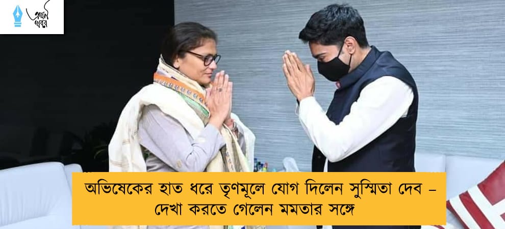 অভিষেকের হাত ধরে তৃণমূলে যোগ দিলেন সুস্মিতা দেব – দেখা করতে গেলেন মমতার সঙ্গে