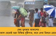 ফের মুখভার আকাশের - সকাল থেকেই শুরু বিক্ষিপ্ত বৃষ্টিপাত, কবে দেখা মিলবে রোদের?