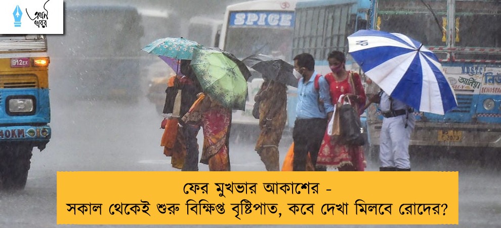 ফের মুখভার আকাশের - সকাল থেকেই শুরু বিক্ষিপ্ত বৃষ্টিপাত, কবে দেখা মিলবে রোদের?