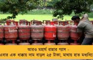 আরও মহার্ঘ রান্নার গ্যাস - এবার এক ধাক্কায় দাম বাড়ল ২৫ টাকা, মাথায় হাত মধ্যবিত্তের