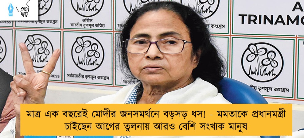 মাত্র এক বছরেই মোদীর জনসমর্থনে বড়সড় ধস! - মমতাকে প্রধানমন্ত্রী চাইছেন আগের তুলনায় আরও বেশি সংখ্যক মানুষ
