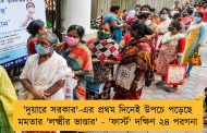 'দুয়ারে সরকার'-এর প্রথম দিনেই উপচে পড়েছে মমতার 'লক্ষ্মীর ভাণ্ডার' - 'ফার্স্ট' দক্ষিণ ২৪ পরগনা