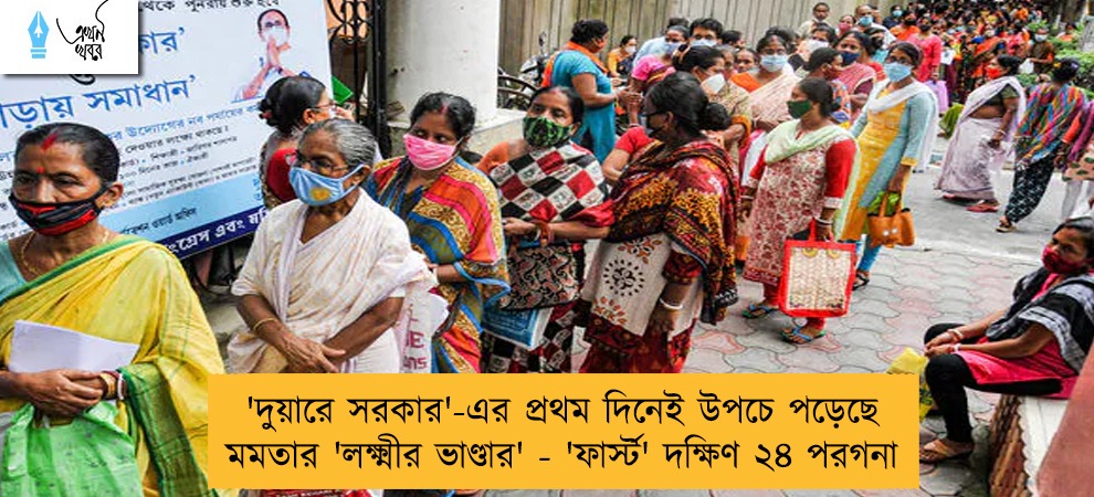 'দুয়ারে সরকার'-এর প্রথম দিনেই উপচে পড়েছে মমতার 'লক্ষ্মীর ভাণ্ডার' - 'ফার্স্ট' দক্ষিণ ২৪ পরগনা