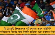 টি-টোয়েন্টি বিশ্বকাপের সূচী ঘোষণা করল আইসিসি - পাকিস্তানের বিরুদ্ধে ম্যাচ দিয়েই অভিযান শুরু করবেন বিরাটরা