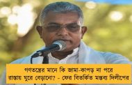 গণতন্ত্রের মানে কি জামা-কাপড় না পরে রাস্তায় ঘুরে বেড়ানো? - ফের বিতর্কিত মন্তব্য দিলীপের