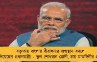বক্তৃতায় বাংলার বীরাঙ্গনার জন্মস্থান বদলে দিয়েছেন প্রধানমন্ত্রী! - ভুল শোধরান মোদী, চায় মাতঙ্গিনীর গ্রাম