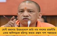 যোগী জমানায় উত্তরপ্রদেশে জারি নাম বদলের রাজনীতি - এবার আলিগড়কে হরিগড় করতে প্রস্তাব পাশ পঞ্চায়েতে