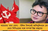 বামেদের 'রাম'-যোগ! - ইঙ্গিত মিলতেই আলিমুদ্দিনকে তোপ দেগে সিপিএমের সঙ্গে সম্পর্ক ছিন্ন রাহুলের