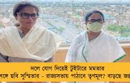 দলে যোগ দিয়েই টুইটারে মমতার সঙ্গে ছবি সুস্মিতার - রাজ্যসভায় পাঠাবে তৃণমূল? বাড়ছে জল্পনা