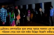 রাত ১১টাতেও বেলপাহাড়ির বুকে চলছে 'দুয়ারে সরকার'-এর ক্যাম্প! - পরিষেবা পেতে দলে দলে লাইন দিচ্ছেন বিজেপি কর্মীরাও