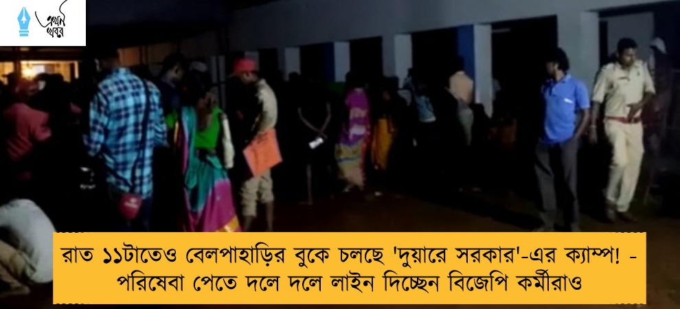 রাত ১১টাতেও বেলপাহাড়ির বুকে চলছে 'দুয়ারে সরকার'-এর ক্যাম্প! - পরিষেবা পেতে দলে দলে লাইন দিচ্ছেন বিজেপি কর্মীরাও
