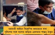মহামারী আইনে বিজেপির জমায়েতে বাধা - পুলিশের সঙ্গে বচসায় জড়িয়ে গ্রেফতার শান্তনু ঠাকুর