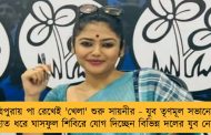 ত্রিপুরায় পা রেখেই 'খেলা' শুরু সায়নীর - যুব তৃণমূল সভানেত্রীর হাত ধরে ঘাসফুল শিবিরে যোগ দিচ্ছেন বিভিন্ন দলের যুব নেতৃত্ব
