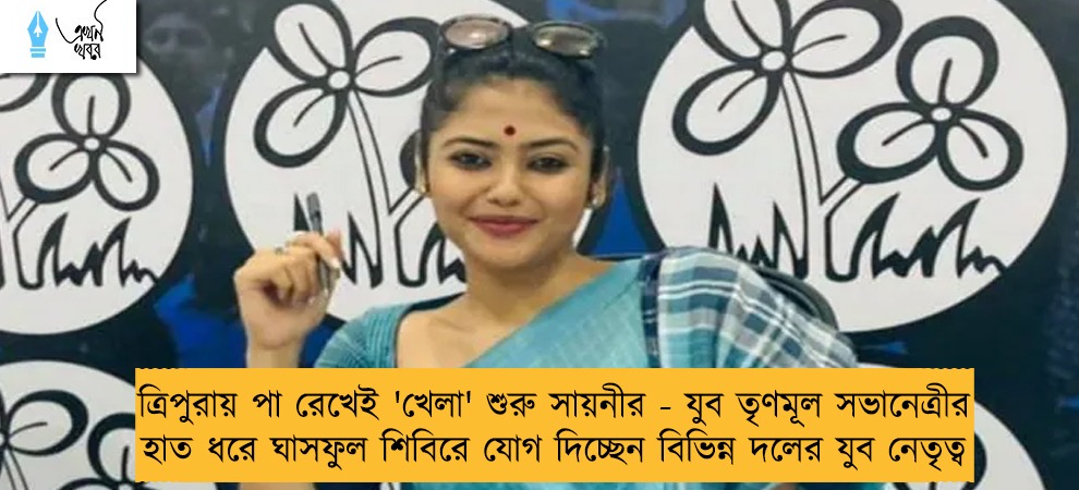 ত্রিপুরায় পা রেখেই 'খেলা' শুরু সায়নীর - যুব তৃণমূল সভানেত্রীর হাত ধরে ঘাসফুল শিবিরে যোগ দিচ্ছেন বিভিন্ন দলের যুব নেতৃত্ব