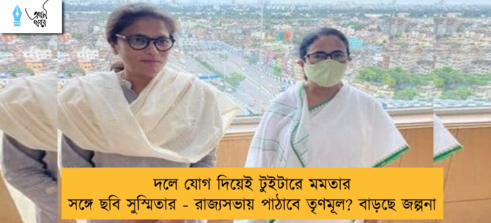 দলে যোগ দিয়েই টুইটারে মমতার সঙ্গে ছবি সুস্মিতার - রাজ্যসভায় পাঠাবে তৃণমূল? বাড়ছে জল্পনা