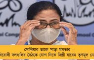 সোনিয়ার ডাকে সাড়া মমতার - বিরোধী দলগুলির বৈঠকে যোগ দিতে দিল্লী যাবেন তৃণমূল নেত্রী