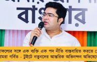 সাফল্যের সঙ্গে এক ব্যক্তি এক পদ নীতি বাস্তবায়িত করতে পেরে আমরা গর্বিত - টুইটে নতুনদের আন্তরিক অভিনন্দন অভিষেকের