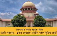 পেগাসাস কাণ্ডে আরও চাপে মোদী সরকার - এবার কেন্দ্রকে নোটিস ধরাল সুপ্রিম কোর্ট