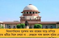 বিচারপতিদের সুরক্ষার ভার রাজ্যের ঘাড়ে চাপিয়ে হাত গুটিয়ে নিলে চলবে না - কেন্দ্রকে সাফ জানাল সুপ্রিম কোর্ট
