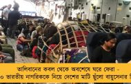 তালিবানের কবল থেকে অবশেষে ঘরে ফেরা - ১৩০ ভারতীয় নাগরিককে নিয়ে দেশের মাটি ছুঁলো বায়ুসেনার বিমান