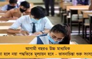 আগামী বছরও উচ্চ মাধ্যমিক না হলে নয়া পদ্ধতিতে মূল্যায়ন হবে - ভাবনাচিন্তা শুরু সংসদের