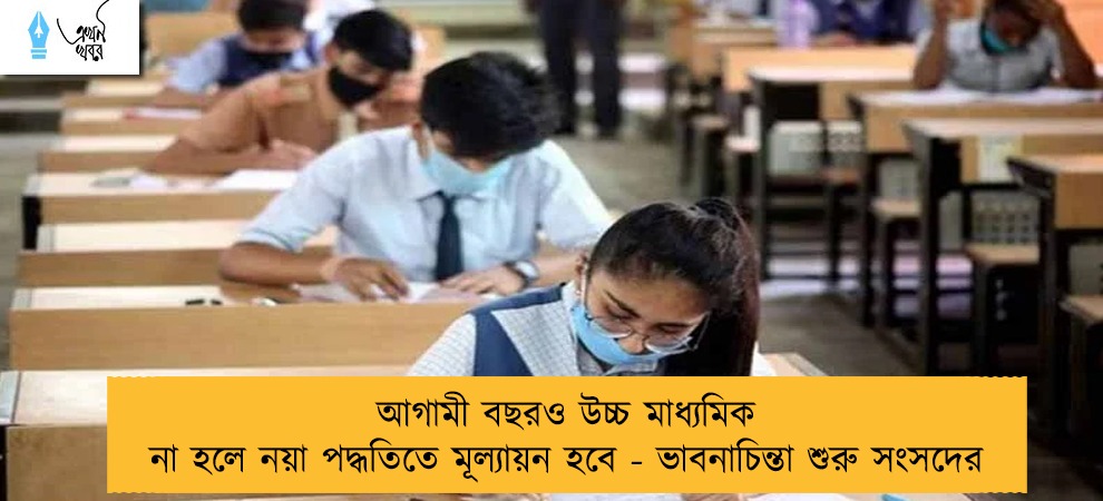 আগামী বছরও উচ্চ মাধ্যমিক না হলে নয়া পদ্ধতিতে মূল্যায়ন হবে - ভাবনাচিন্তা শুরু সংসদের
