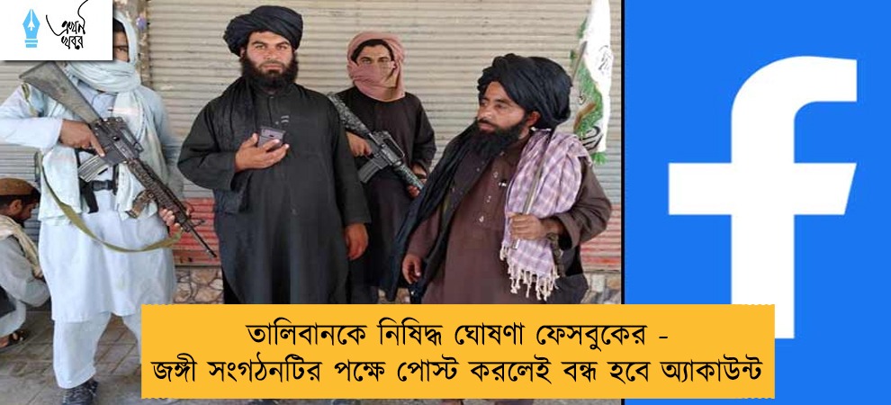 তালিবানকে নিষিদ্ধ ঘোষণা ফেসবুকের - জঙ্গী সংগঠনটির পক্ষে পোস্ট করলেই বন্ধ হবে অ্যাকাউন্ট