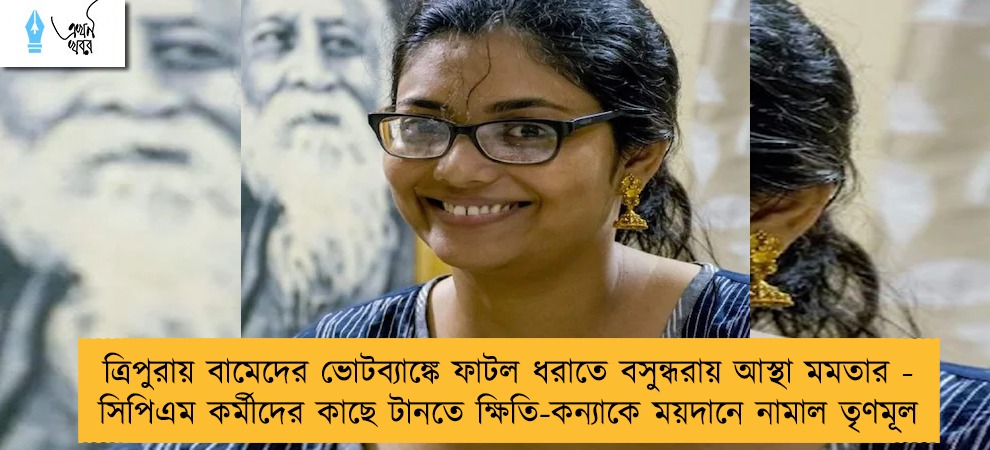 ত্রিপুরায় বামেদের ভোটব্যাঙ্কে ফাটল ধরাতে বসুন্ধরায় আস্থা মমতার - সিপিএম কর্মীদের কাছে টানতে ক্ষিতি-কন্যাকে ময়দানে নামাল তৃণমূল