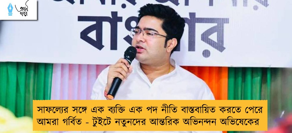 সাফল্যের সঙ্গে এক ব্যক্তি এক পদ নীতি বাস্তবায়িত করতে পেরে আমরা গর্বিত - টুইটে নতুনদের আন্তরিক অভিনন্দন অভিষেকের