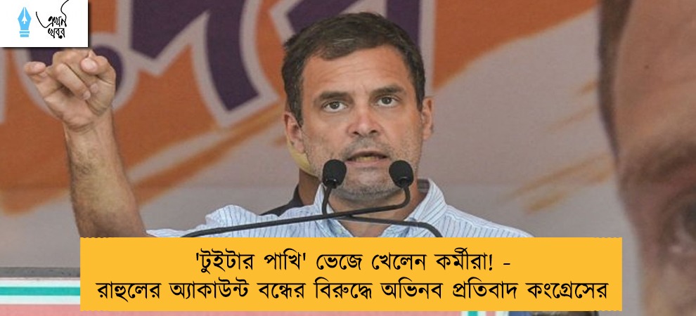'টুইটার পাখি' ভেজে খেলেন কর্মীরা! - রাহুলের অ্যাকাউন্ট বন্ধের বিরুদ্ধে অভিনব প্রতিবাদ কংগ্রেসের
