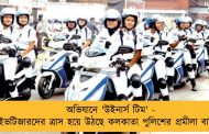 অভিযানে 'উইনার্স টিম' - ইভটিজারদের ত্রাস হয়ে উঠছে কলকাতা পুলিশের প্রমীলা বাহিনী