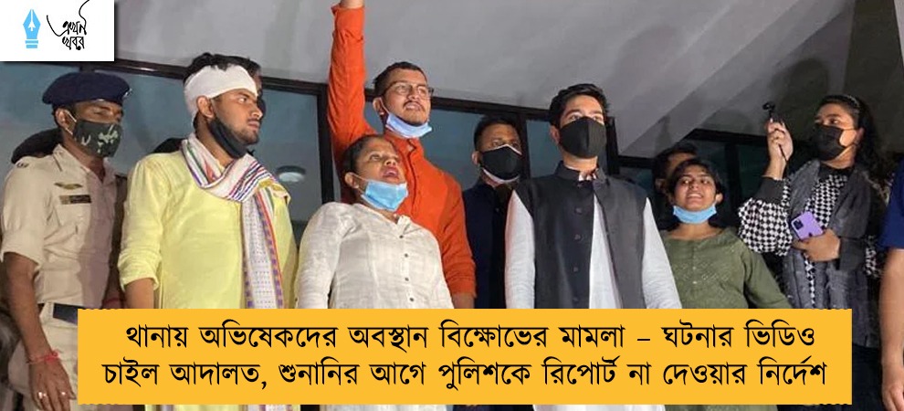 থানায় অভিষেকদের অবস্থান বিক্ষোভের মামলা – ঘটনার ভিডিও চাইল আদালত, শুনানির আগে পুলিশকে রিপোর্ট না দেওয়ার নির্দেশ