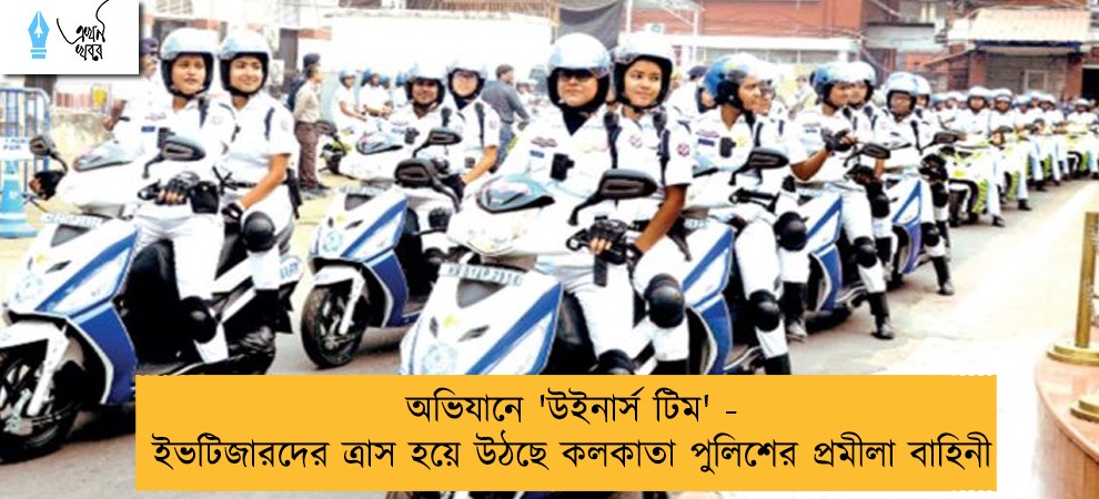 অভিযানে 'উইনার্স টিম' - ইভটিজারদের ত্রাস হয়ে উঠছে কলকাতা পুলিশের প্রমীলা বাহিনী