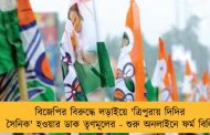 বিজেপির বিরুদ্ধে লড়াইয়ে 'ত্রিপুরায় দিদির সৈনিক' হওয়ার ডাক তৃণমূলের - শুরু অনলাইনে ফর্ম বিলি