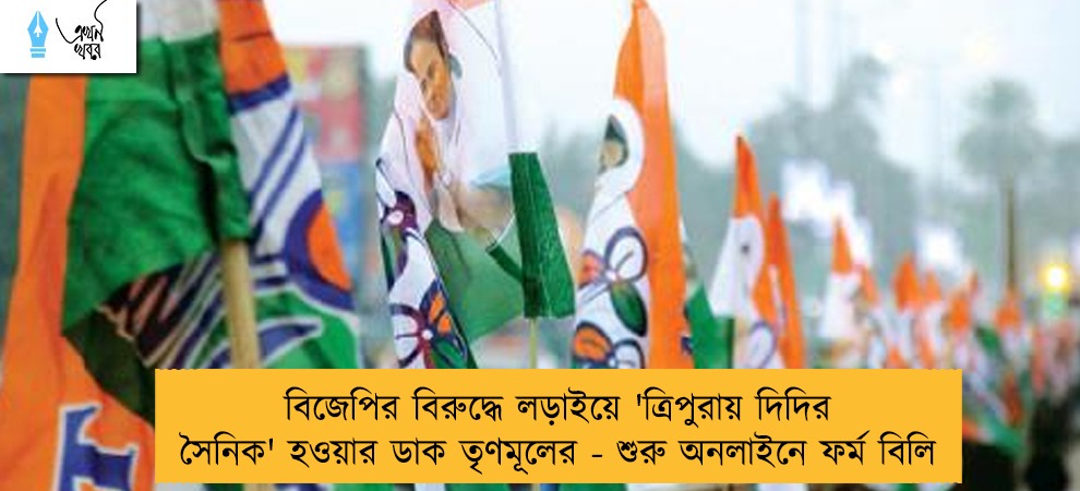 বিজেপির বিরুদ্ধে লড়াইয়ে 'ত্রিপুরায় দিদির সৈনিক' হওয়ার ডাক তৃণমূলের - শুরু অনলাইনে ফর্ম বিলি