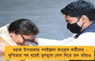 বরাক উপত্যকায় গণইস্তফা কংগ্রেস কর্মীদের – সুস্মিতার পথ ধরেই তৃণমূলে যোগ দিতে চান তাঁরাও
