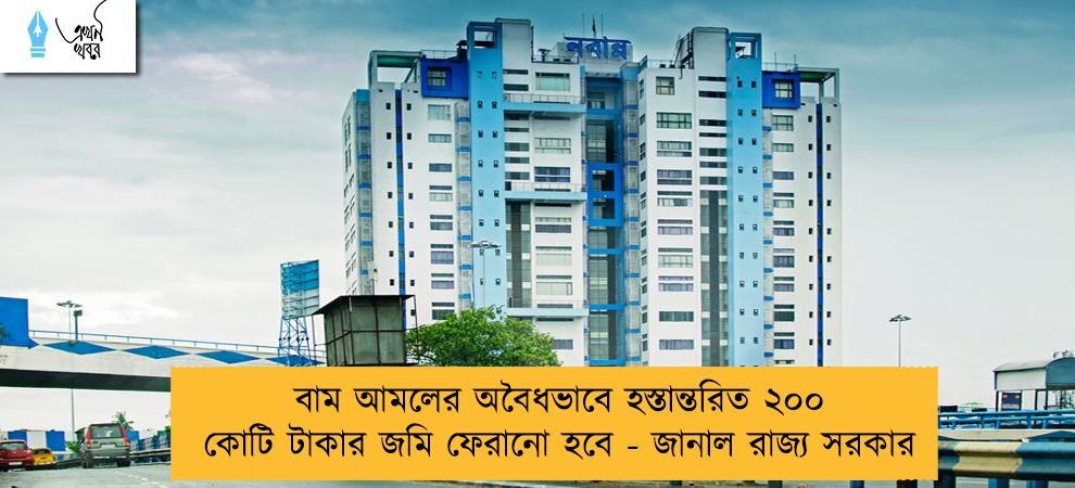 বাম আমলের অবৈধভাবে হস্তান্তরিত ২০০ কোটি টাকার জমি ফেরানো হবে - জানাল রাজ্য সরকার
