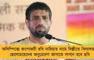 অলিম্পিক্সে রুপোজয়ী রবি দাহিয়ার নামে দিল্লীতে বিদ্যালয় - ছেলেমেয়েদের অনুপ্রেরণা জাগাতে লাগান হবে ছবি