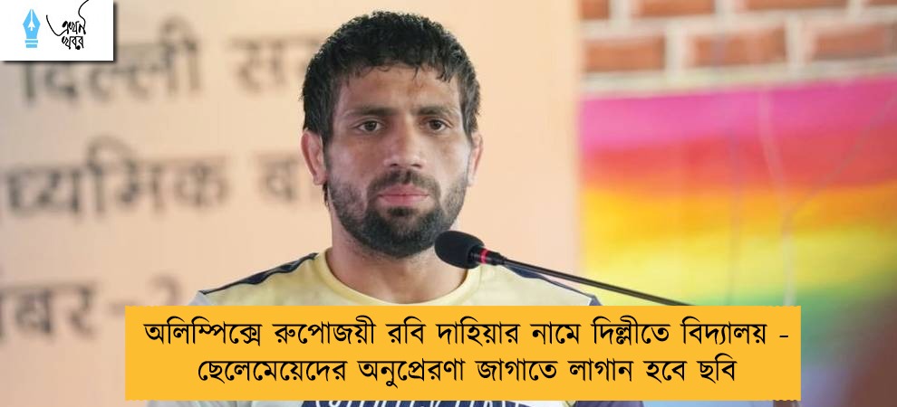 অলিম্পিক্সে রুপোজয়ী রবি দাহিয়ার নামে দিল্লীতে বিদ্যালয় - ছেলেমেয়েদের অনুপ্রেরণা জাগাতে লাগান হবে ছবি