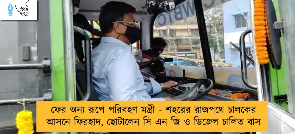 ফের অন্য রূপে পরিবহণ মন্ত্রী - শহরের রাজপথে চালকের আসনে ফিরহাদ, ছোটালেন সি এন জি ও ডিজেল চালিত বাস