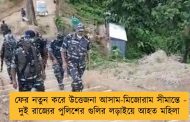 ফের নতুন করে উত্তেজনা আসাম-মিজোরাম সীমান্তে - দুই রাজ্যের পুলিশের গুলির লড়াইয়ে আহত মহিলা