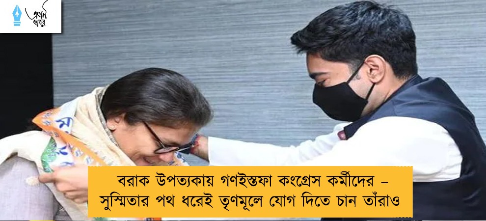 বরাক উপত্যকায় গণইস্তফা কংগ্রেস কর্মীদের – সুস্মিতার পথ ধরেই তৃণমূলে যোগ দিতে চান তাঁরাও