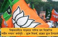 বিশ্বভারতীতে সাড়ম্বরে পালিত হল বিজেপির ‘শহীদ সম্মান’ কর্মসূচি – তুঙ্গে বিতর্ক, প্রশ্নের মুখে উপাচার্য