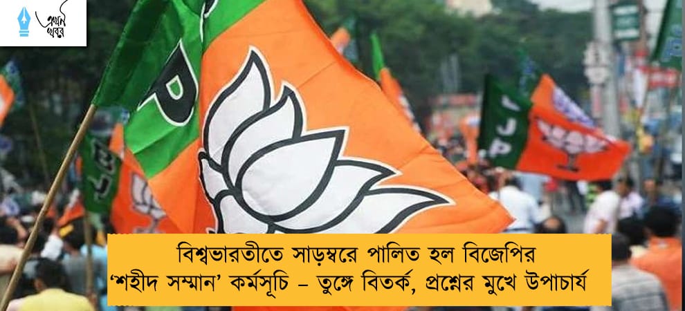 বিশ্বভারতীতে সাড়ম্বরে পালিত হল বিজেপির ‘শহীদ সম্মান’ কর্মসূচি – তুঙ্গে বিতর্ক, প্রশ্নের মুখে উপাচার্য
