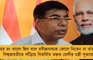 গায়ের রং কালো ছিল বলে রবীন্দ্রনাথকে কোলে নিতেন না তাঁর মা! - বিশ্বভারতীতে দাঁড়িয়ে বিতর্কিত মন্তব্য মোদীর মন্ত্রী সুভাষের